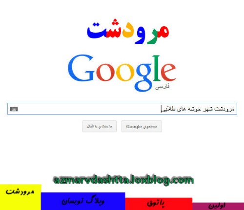 نتایج جستجوی مرودشت در گوگل